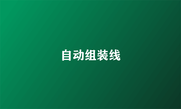 自动组装线