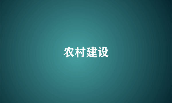 农村建设
