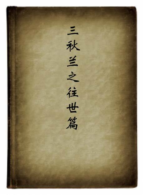 三秋兰之往世篇