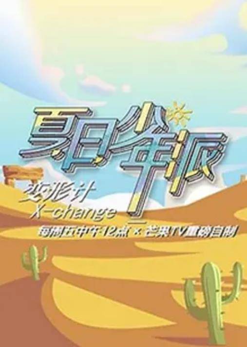 变形计第19季