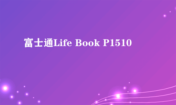 富士通Life Book P1510