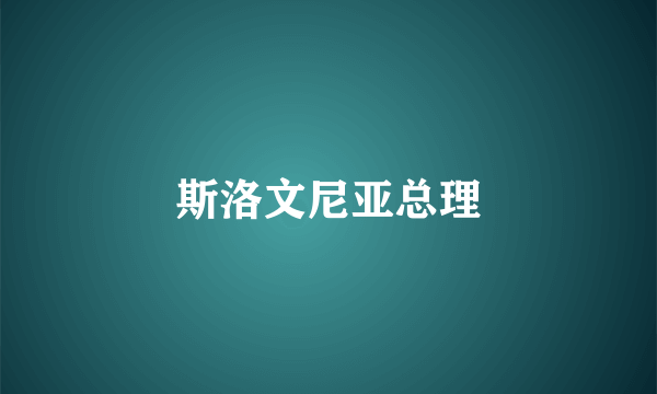 斯洛文尼亚总理