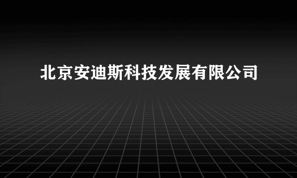 北京安迪斯科技发展有限公司