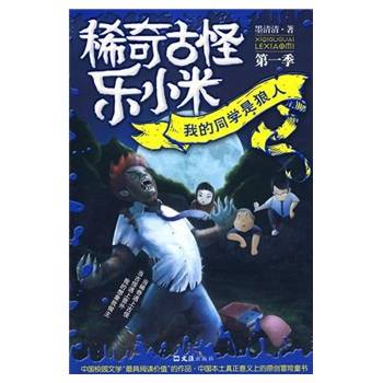 稀奇古怪乐小米：我的同学是狼人