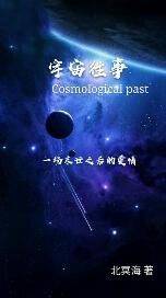 宇宙的边缘（北冥海创作的网络小说作品）