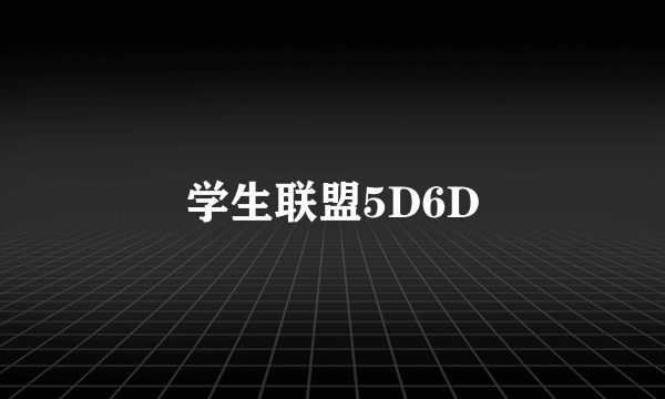 学生联盟5D6D