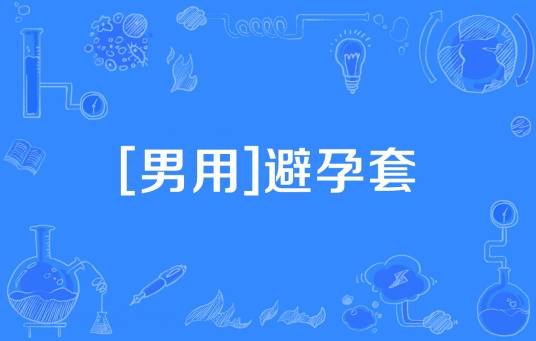 [男用]避孕套