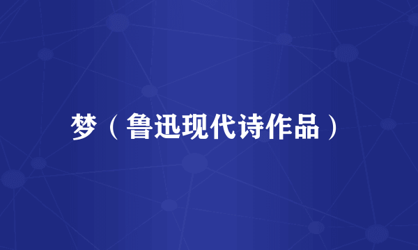 梦（鲁迅现代诗作品）