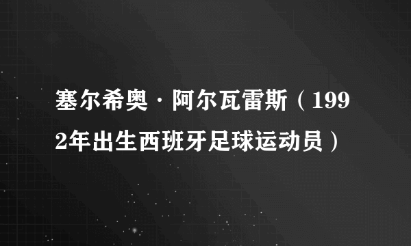 塞尔希奥·阿尔瓦雷斯（1992年出生西班牙足球运动员）