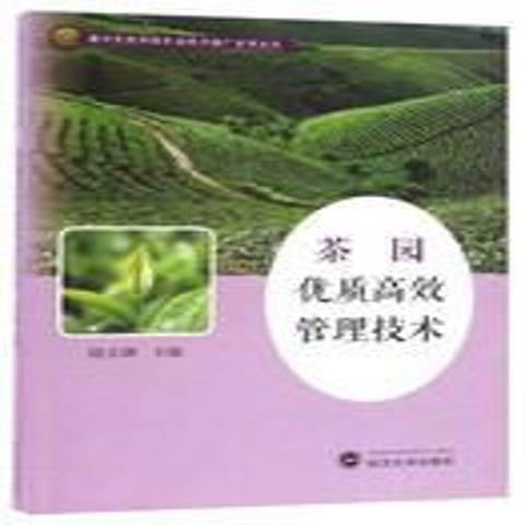 茶园管理技术