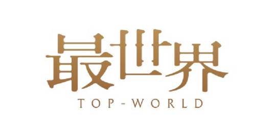 最世界