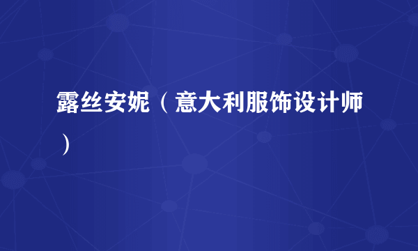 露丝安妮（意大利服饰设计师）