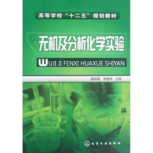 无机及分析化学实验（2012年化学工业出版社出版的图书）