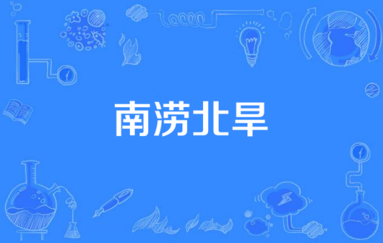 南涝北旱