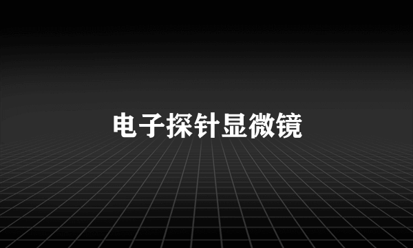 电子探针显微镜