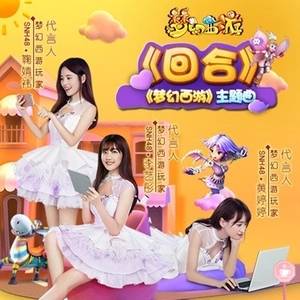 回合（《梦幻西游》主题曲）