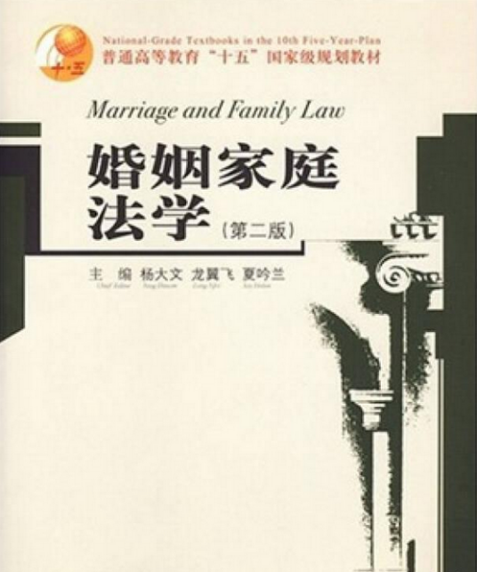 婚姻家庭法学（人民大学出版社图书）