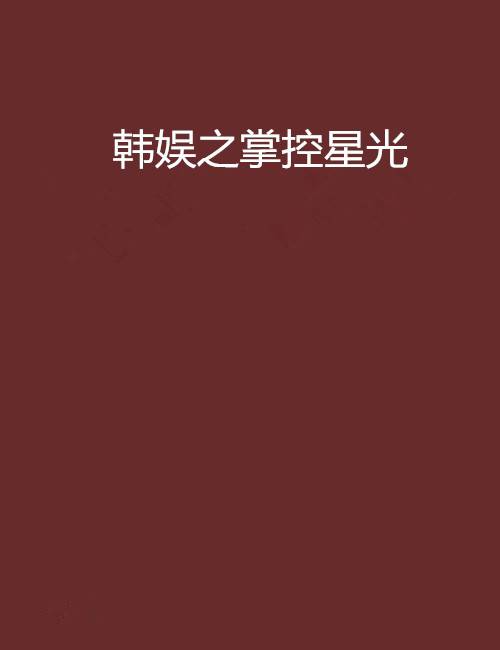 韩娱之掌控星光