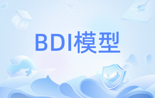 BDI模型