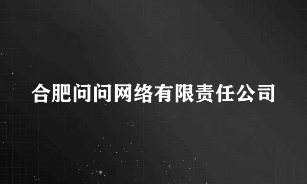 合肥问问网络有限责任公司