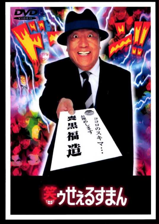笑面推销员（日本1999年播出的电视剧）