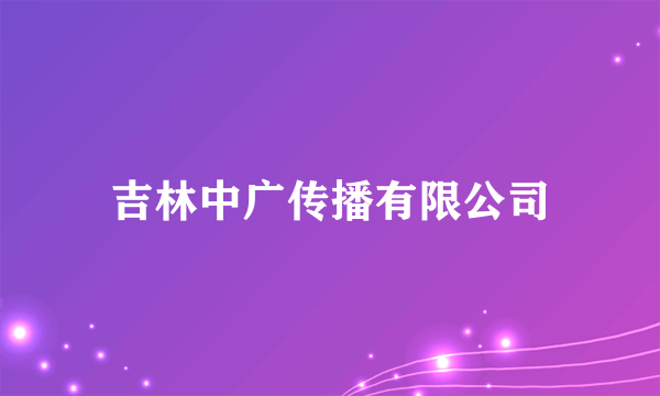 吉林中广传播有限公司