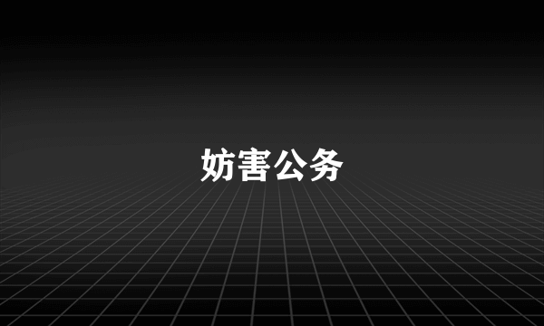 妨害公务