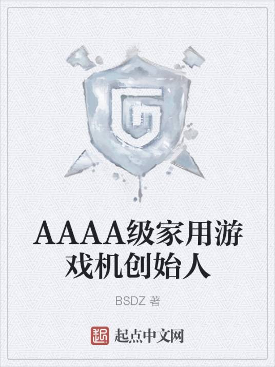 AAAA级家用游戏机创始人