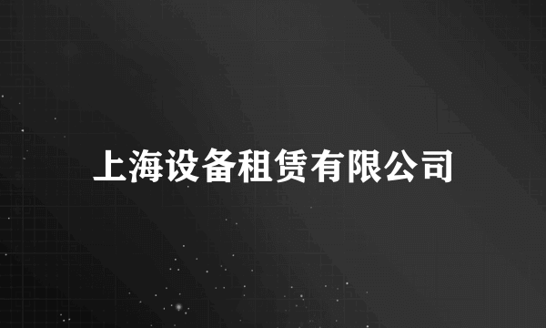 上海设备租赁有限公司