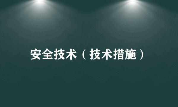 安全技术（技术措施）
