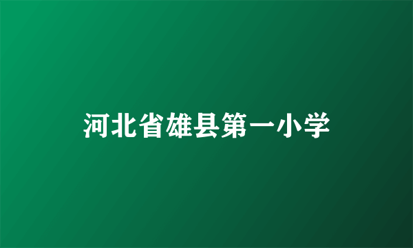 河北省雄县第一小学