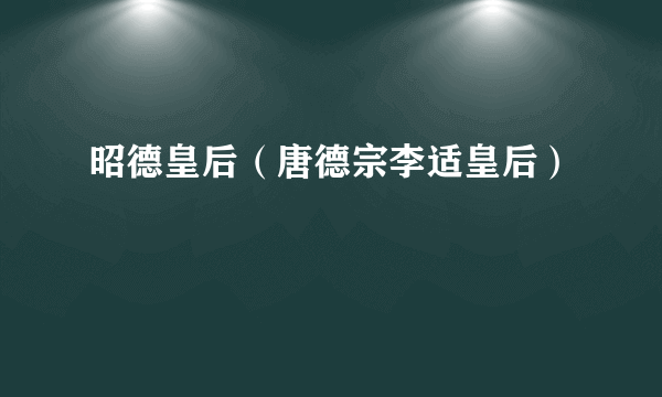 昭德皇后（唐德宗李适皇后）