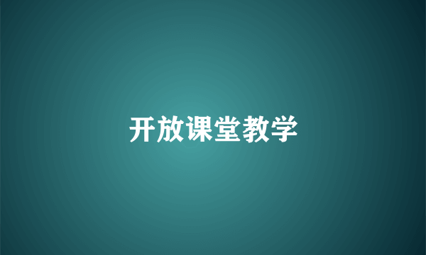 开放课堂教学