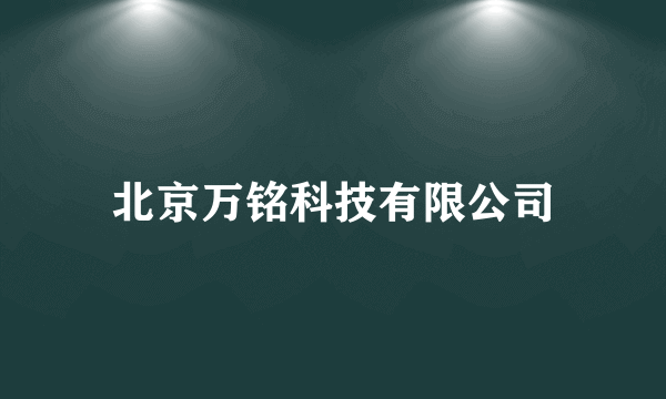 北京万铭科技有限公司