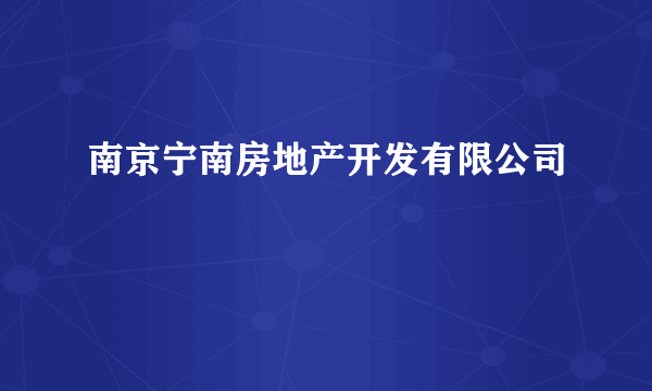 南京宁南房地产开发有限公司