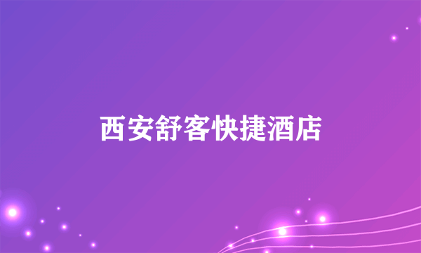 西安舒客快捷酒店