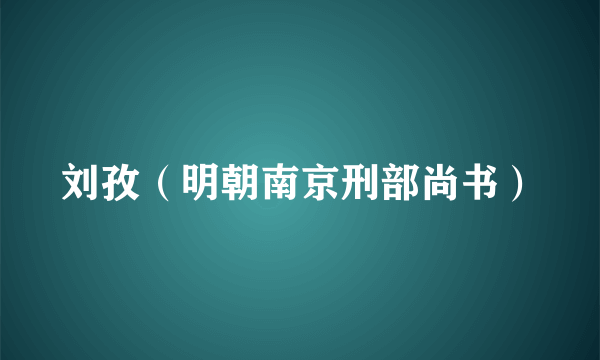 刘孜（明朝南京刑部尚书）