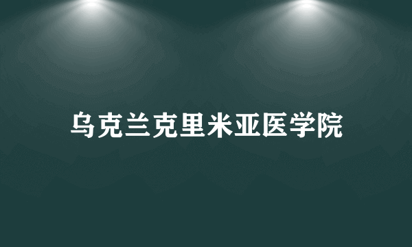 乌克兰克里米亚医学院