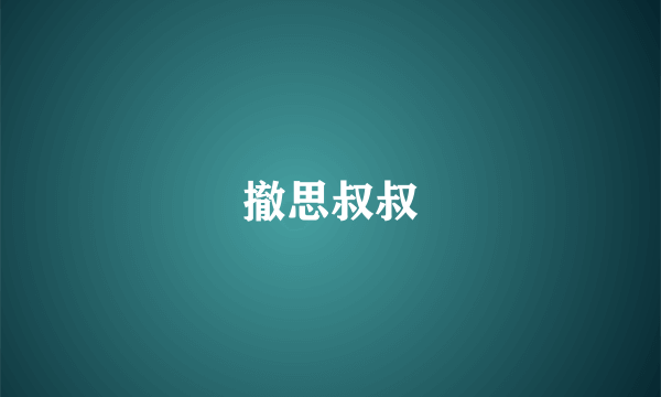 撤思叔叔