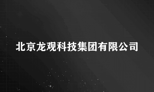 北京龙观科技集团有限公司