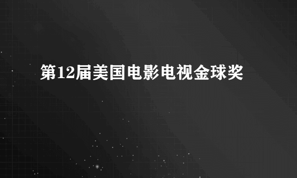 第12届美国电影电视金球奖