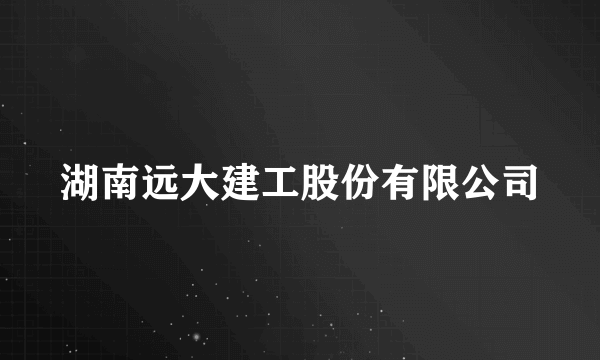 湖南远大建工股份有限公司