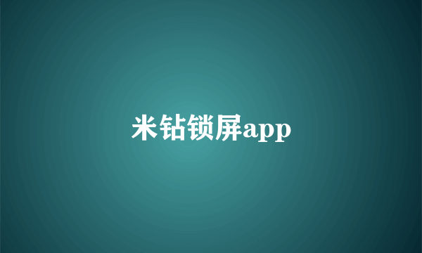 米钻锁屏app