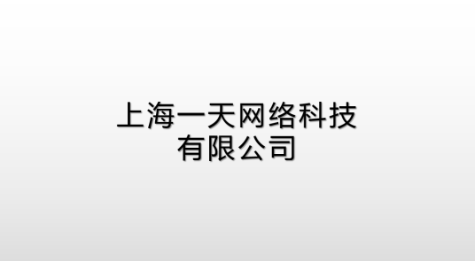 上海一天网络科技有限公司