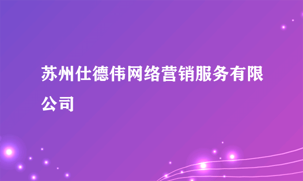 苏州仕德伟网络营销服务有限公司