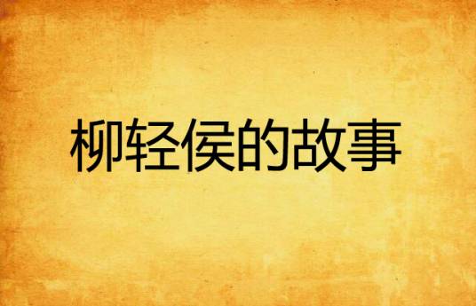 柳轻侯的故事