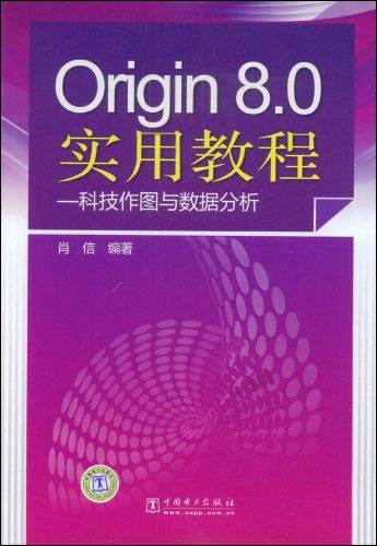 Origin8.0实用教程-科技作图与数据分析
