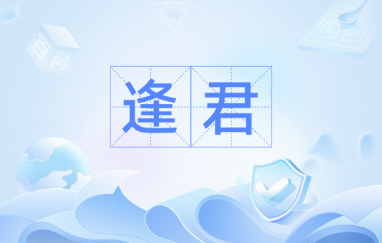 逢君（汉语词汇）
