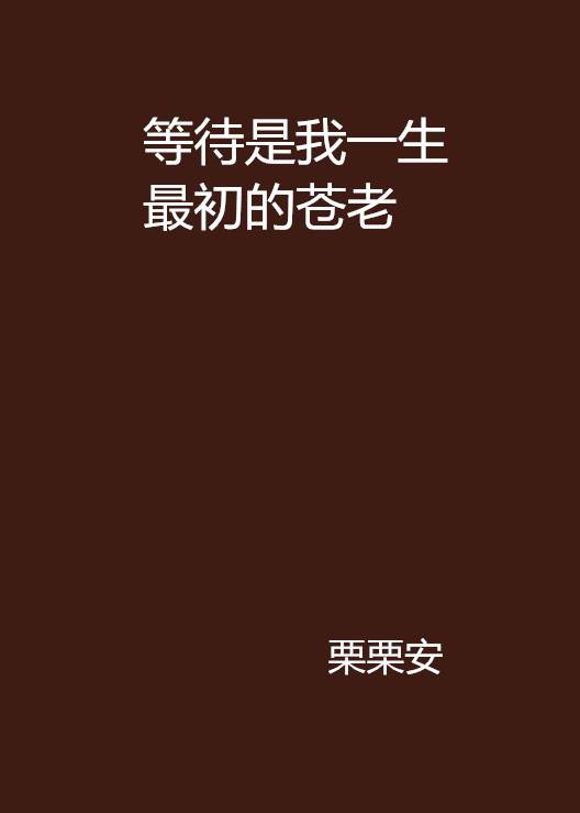 等待是我一生最初的苍老