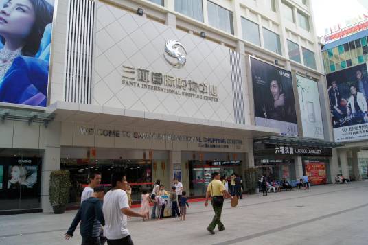 三亚国际购物中心